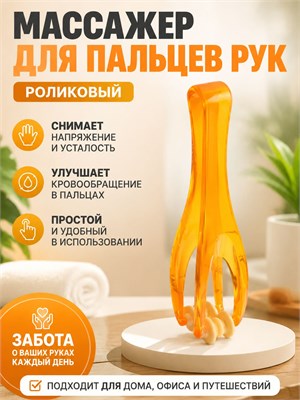 Массажер для рук с роликами 1000038651