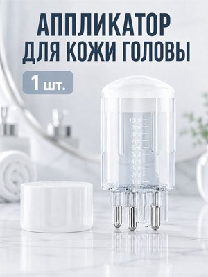 10 мл аппликатора для сыворотки на кожу головы и дозатор масел для волос 1000038664