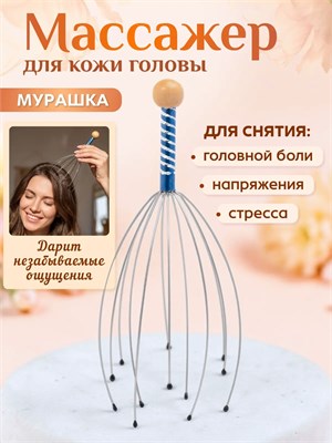 Массажер Мурашка антистресс для головы предназначен для расслабления и релаксации 1000038667