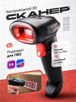 Беспроводной сканер штрих-кода 2D 1000041002
