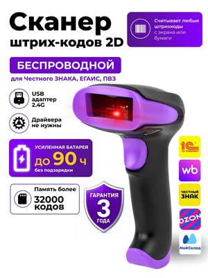 Беспроводной сканер штрих-кода 2D предназначен для работы с системами Честный ЗНАК и ЕГАИС, поддерживает форматы QR, Data Matrix и акцизных марок 1000041015