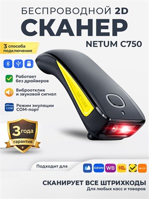 Беспроводной сканер штрих-кода Netum C750 2D предназначен для сканирования штрих-кодов на товарах, поддерживает Bluetooth и может использоваться для маркировки продукции по системе ЕГАИС, а также для чтения честного знака QR, 1С, Атол и других 1000041016