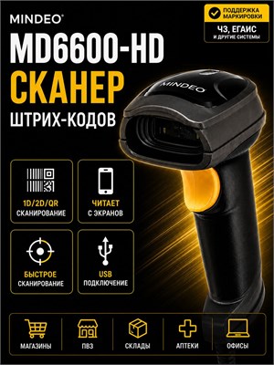 Штрих-код сканер Mindeo MD6600-HD поддерживает работу с различными видами кодов: 1D и 2D, QR, Data Matrix, а также Честный Знак. Подключается к устройству через интерфейс USB 1000041022
