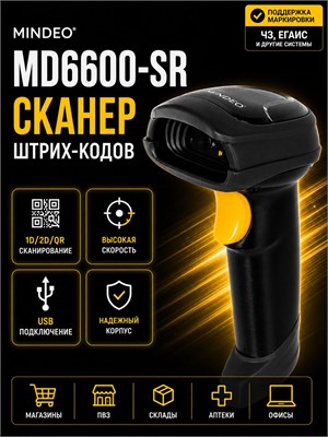 Штрих-код сканер Mindeo MD6600-SR поддерживает 1D и 2D коды, а также QR, Data Matrix и Честный Знак. Подключение к компьютеру осуществляется через USB 1000041027