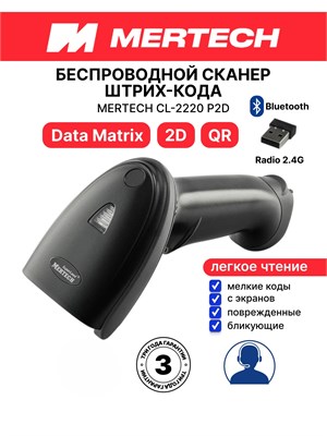 Беспроводной сканер штрих-кодов MERTECH CL-2210 (CL-2220) с поддержкой Bluetooth P2D 1000041032