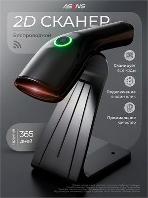 Один сканер, который может считывать 2D штрихкоды и QR коды, работает без проводов 1000041034