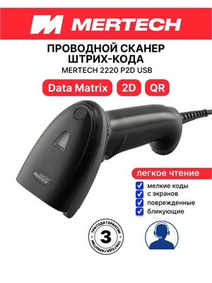 Сканер MERTECH 2220 (2210) P2D USB - это ручное устройство для сканирования с проводным подключением 1000041035
