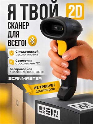 Беспроводной сканер штрих-кода 2D с Bluetooth предназначен для использования в ПВЗ и Честном Знаке. Устройство совместимо с программами 1С, ЕГАИС и Меркурий 1000041037
