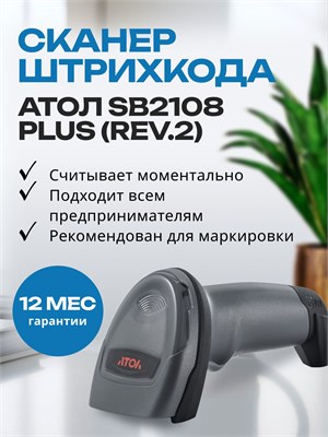 Беспроводной сканер штрихкодов и qr-кодов АТОЛ SB2108 Plus (rev.2) подходит для сканирования кодов 1D и 2D, включая Data Matrix, при маркировке товаров по системе ЕГАИС и Честный Знак, а также для работы в пункте выдачи заказов 1000041044