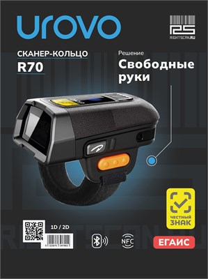 Устройство для считывания штрих-кодов UROVO R70 / U2-2D-R70-Z / Zebra SE2707 - это сканер кольцо 1000041051