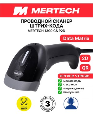 Беспроводной сканер MERTECH 1300 GS P2D SUPERLEAD 1000041056