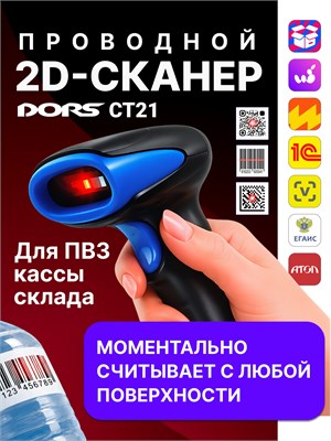 DORS CT21 - это проводной сканер штрихкодов и QR-кодов, который подключается через USB и предназначен для использования в кассовых системах 1000041057