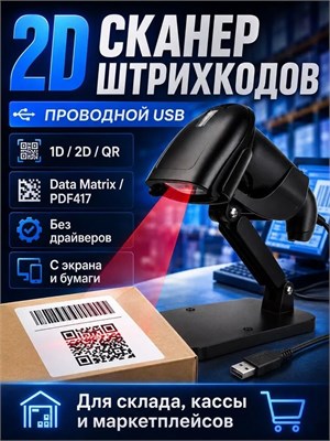 Проводной USB сканер штрих-кодов 2D с подставкой, поддерживающий QR, Data Matrix, PDF417, предназначен для использования в пунктах выдачи заказов 1000041063