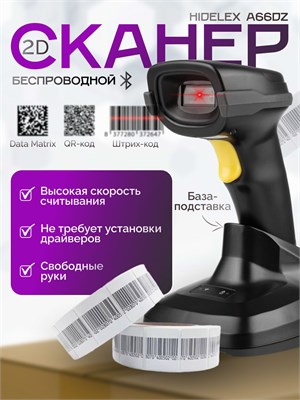 Беспроводной сканер штрихкода Hidelex A66DZ 1000041066