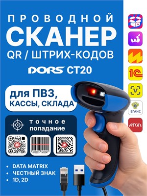 Беспроводной сканер штрихкодов и QR-кодов DORS CT20 USB, который подходит для использования на кассе и на складе 1000041072