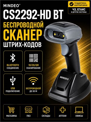 Беспроводной сканер штрих-кода Mindeo CS2292-HD(BT) с подставкой, обладающий Bluetooth, способен считывать 1D/2D/QR коды, а также имеет Честный Знак 1000041076