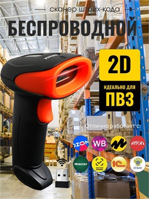 Беспроводные устройства для считывания 2D-кодов, которые подходят для использования в точках выдачи и магазинах, способны сканировать как одномерные, так и двумерные штрихкоды 1000041084