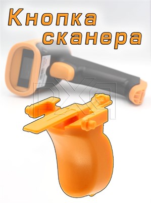 Кнопка сканера от производителей pXq, Radall, Netum, Kefar 1000041086