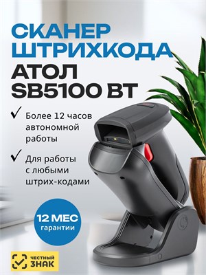 Беспроводной сканер штрихкода АТОЛ SB5100 BT черного цвета с подставкой обладает функцией Bluetooth 5.0 и имеет защиту от влаги и пыли по стандарту IP42 1000041097