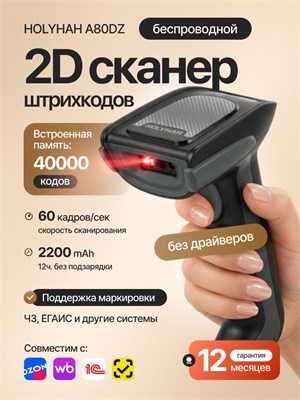 Беспроводной сканер штрих-кода Holyhah A80DZ с зарядной станцией, Bluetooth, USB, 2.4G, подходит для использования в пунктах выдачи заказов, маркировки, Честного знака и ЕГАИС 1000041105