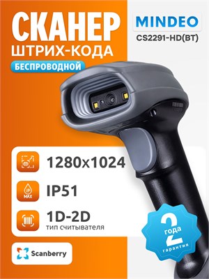 Беспроводной сканер миндео CS2291-HD(BT) для штрихкодов и qr-кодов с базой для зарядки и передачи данных, поддерживающий 2D изображения, разрешением 1280 х 1024, HD, емкостью батареи 2600 мАч, подключение по USB и Bluetooth 1000041110