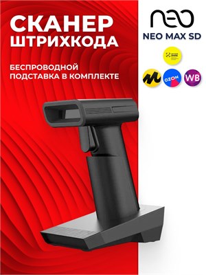 Беспроводной сканер штрихкода NEO MAX SD с подставкой в формате 2D 1000041111