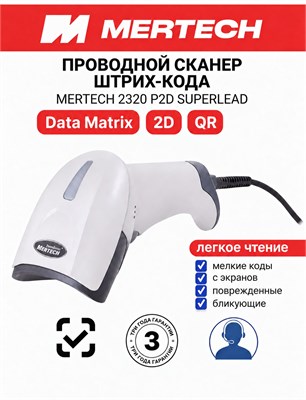 2D сканер штрих-кодов MERTECH 2320 P2D USB - это проводной ручной сканер для считывания штрих-кодов 1000041112