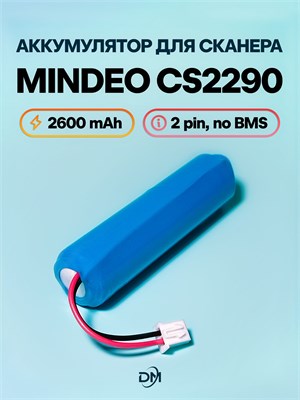 Батарея емкостью 2600 мАч для сканера штрих-кодов Mindeo CS2290 1000041135