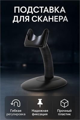 Черная подставка для сканера POScenter 2D BT (или) 1000041143