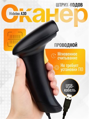 Проводной сканер штрих-кода Hidelex A3D предназначен для использования в пунктах выдачи заказов, для маркировки, работы с системой ЕГАИС, Честным знаком и совместим с кассовым аппаратом Эвотор 1000041151