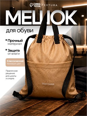 Сумка TEXTURA для хранения сменной обуви в бежевом цвете, из ткани с карманом на молнии, вместимостью 10 литров 1000041526
