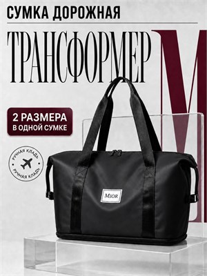 Черная сумка Mior - это удобная, легкая, водонепроницаемая дорожная сумка-трансформер 1000041713