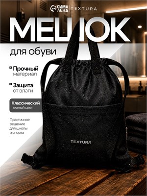 Чёрный мешок TEXTURA для хранения сменной обуви объемом 10 литров с карманом на стяжке 1000041738