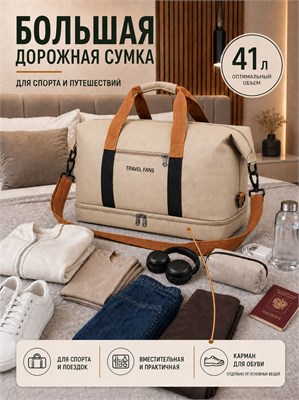 Большая спортивная сумка для путешествий и фитнеса бежевого цвета, вместительностью 41 литр, изготовлена из водонепроницаемого материала и обладает высокой износостойкостью 1000041745
