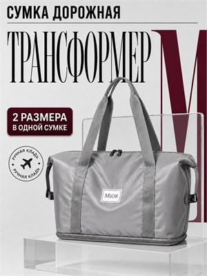 Серая дорожная сумка Mior - легкая, водонепроницаемая и с возможностью трансформации 1000041824