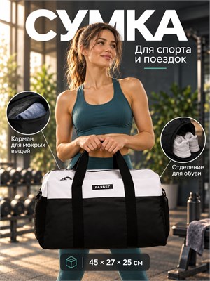Черно-белая спортивная сумка, предназначенная для занятий фитнесом и тренировок, с отдельным отделением для обуви, также подходит для путешествий 1000041825