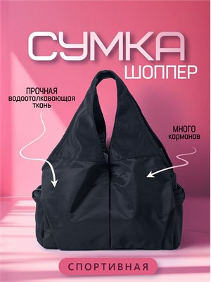 Сумка для фитнеса в женском стиле. Размер сумки шоппер 40х20х20 см. Основной цвет - черный 1000041830