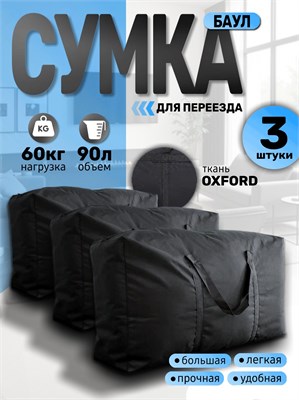 Три больших сумки для переезда – это баулы 1000041845