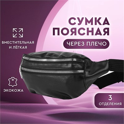 Универсальная поясная сумка для мужчин и женщин в черном цвете с тремя отделениями подходит как для повседневного использования, так и для занятий спортом. Можно носить как на поясе, так и через плечо 1000041911