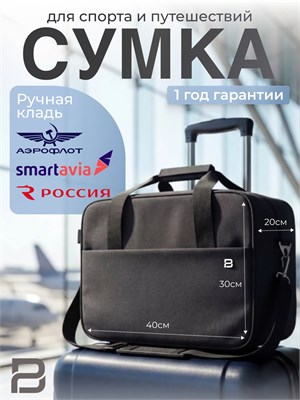 Черная сумка для ручной клади Premium от Pobedabags размером 40х30х20 1000041917