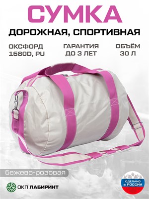 Розово-бежевая спортивная дорожная сумка объемом 35 литров из материала оксфорд 1680D 1000042030