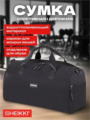 Чёрная спортивная дорожная сумка через плечо Heikki Move Plus идеально подойдет для занятий фитнесом, походов в бассейн и тренировок. В ней есть специальное отделение для обуви и мокрых вещей. Размеры сумки - 21x45x20 см 1000042050