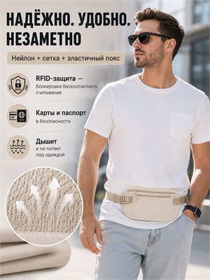 Бежевая сумка на пояс для скрытого ношения 1000042136