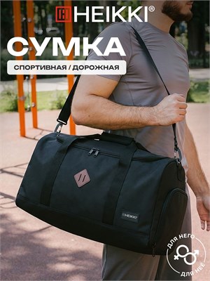 Сумка для спорта и путешествий на плече от Heikki Move Renowned, идеально подходит для занятий фитнесом, походов в бассейн и тренировок. Имеет специальное отделение для обуви и размеры 28x51x26 см. Цвет сумки - черный 1000042137