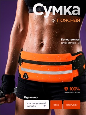 Спортивная сумка для бега, предназначенная для женщин и мужчин, может быть надета на пояс 1000042156