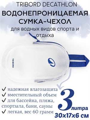 Синяя сумка DECATHLON объемом 3 литра с чехлом для влажных вещей 1000042191