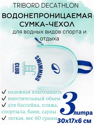 Зеленая сумка DECATHLON объемом 3 литра для хранения мокрых вещей 1000042197