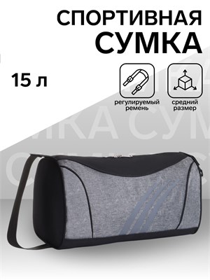Черно-серая спортивная сумка среднего размера с регулируемым ремнем и молнией 1000042311
