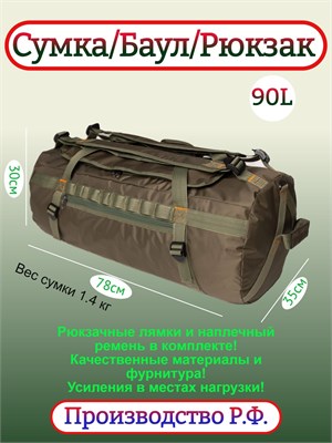 Сумка-Баул-Рюкзак вместимостью 90 литров 1000042313