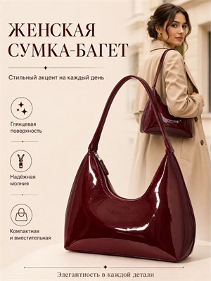 Через плечо ношу бордовую лаковую сумку-багет 1000042481
